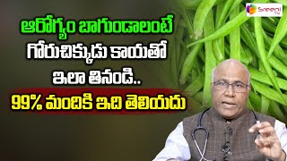 Dr CL Venkat Rao About Goru Chikkudu Kaya Benefits Telugu  Health Tips Videos  SreeniTV Health [upl. by Netsuj]