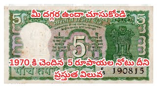 1970 5 rupee note Value and Interesting facts In telugu by  Sayed [upl. by Eireva]