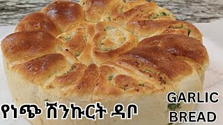 የነጭ ሽንኩርት ዳቦ አሰራር  How to make Garlic bread [upl. by Baily603]