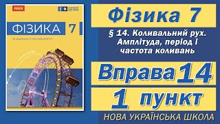 Вправа № 14 1 п НУШ Баряхтар Фізика 7 клас [upl. by Namzaj615]