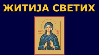 Св мати Ангелина деспотица Србска и житија других Светих за 12 авг30 јул [upl. by Hacceber775]