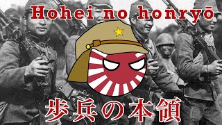 Hohei no honryō  歩兵の本領 [upl. by Bathesda722]