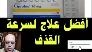 Cipralex 10mg أفضل علاج لسرعة القذف  للاكتئاب والأضطرابات المزاجية  أفضل علاج [upl. by Briscoe]