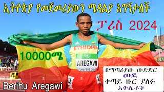 mens 10000m finalBerihu Aregawi takes silverParis 2024 የወንዶች 10000ሜ ውጤት [upl. by Lindner]