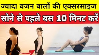 ज्यादा वजन वालों की एक्सरसाइज  vajan kamkarne ki Exercise  pet kam karne ki exercise  weight loss [upl. by Ji3]