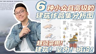 墙裂推荐！！6种小众且高级建筑作品集分析图 [upl. by Gilder518]