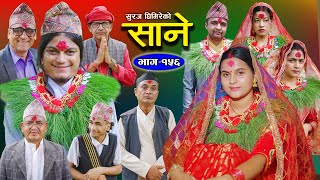 Sane  साने Episode 156  Nepali Sentimental Serial  Sept 3  2024 By Suraj Ghimire [upl. by Anasus432]