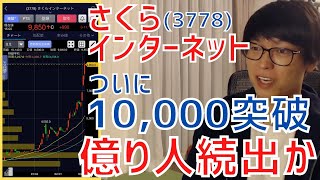 【テスタ】さくらインターネットがついに10000円突破で億り人続出か？！【株式投資／切り抜き】【日経平均先物／グロース／指数／決算／需給／損切り／ロスカット／ストップ／半導体／QPS／ispace】 [upl. by Oicneconi]