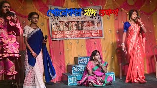 Monosa Gaan folk । মহারানী শোনেকার সাদ ভিক্ষণ । Js Manasa YT । Manasa Gan । Maa Monosha Gan । Video [upl. by Vaclav]