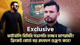 Exclusive ফাইনালি বিসিবি সভাপতি হচ্ছেন মাশরাফীক্রিকেট বোর্ডে বড় রদবদল গুঞ্জণ কবে [upl. by Caritta]