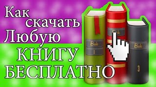 Как скачать книгу бесплатно Скачать книги бесплатно Скачать книги бесплатно без регистрации [upl. by Leanatan]