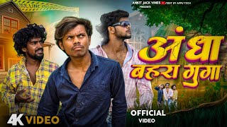 Andha Bahra Gunga  अँधा बहरा गूँगा  कॉमेडी video  Ankitjackvines  Dehatisachin kushjokar [upl. by Nnywg]