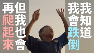 我知道我會跌倒，但我也會再爬起來 🥊 泰國勵志形象廣告 [upl. by Pironi]