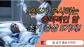 99가 무시하는 충격적인 암 초기 증상 5가지 건강 [upl. by Eednas]