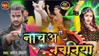 Nacha Ye Nachaniya rangdar aail Ba  🥰🔥😈 rangdari  bhojpuri song rangdar aail ba video song [upl. by Tegan]