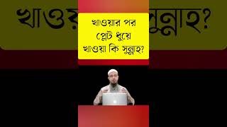 খাওয়ার পর প্লেট ধুয়ে খওয়া কি সুন্নাহ৷ khawar por plate duye khawa ki sunnah ahmadullah as sunnah [upl. by Donnelly]