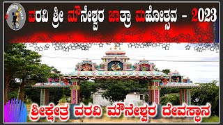 Mouneshwara Temple Varavi  ವರವಿ ಮೌನೇಶ್ವರರ ಜಾತ್ರಾ ಮಹೋತ್ಸವ  2023  varavi mouneshwara gadag [upl. by Ahsenrac638]