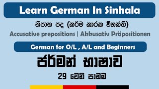 Accusative prepositions  Akkusativ Präpositionen  German in Sinhala  නිපාත පද  Accusative Case [upl. by Acimahs604]