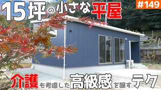 【「１５坪 × 介護 × 高級感」のコンパクトだけじゃない平屋】見学会のお家をご紹介！第１４９回【超仲良し母娘が提案する優雅な０LDK】【ルームツアー】 [upl. by Merril967]