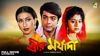 Streer Maryada  Bengali Full Movie  Prosenjit Chatterjee  Rituparna Sengupta  Anju Ghosh [upl. by Ellemaj368]