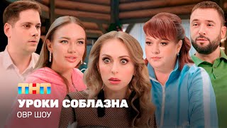 ОВР Шоу Уроки соблазна TNTtelevision [upl. by Mungo549]