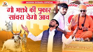 गौ भक्तो की पुकार  Jagdish godara  सांवरा वेगो आव  आव आव भगतां रा भीरू  boss [upl. by Avika]