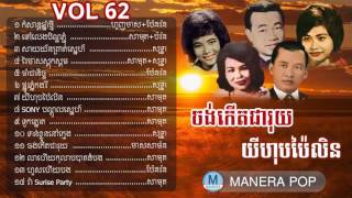 Khmer old song collection vol 62 Sin Sisamouth Pen ron Ros sereysothea Meas Samon Houng Meas [upl. by Christabelle]