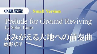 よみがえる大地への前奏曲〈小編成吹奏楽版〉／Prelude for Ground Reviving for Chamber Wind Orchestra／鹿野草平 YDOKH02 [upl. by Isdnil]