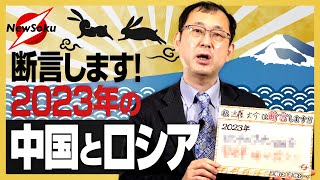 【近藤大介は断言します！】2023年はこうなる！ロシアによるウクライナ侵攻、停戦の鍵を握るのは中国・習近平主席 [upl. by Adlev]