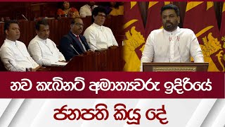 නව කැබිනට් අමාත්‍යවරු ඉදිරියේ ජනපති කියූ දේ  Rupavahini News [upl. by Lladnyk]