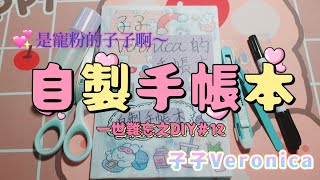 自製手帳本／手帳／手帳教學／是寵粉的子子啊～／《一世難忘之DIY12》子子Veronica [upl. by Justino871]