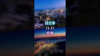 【都市比較】日立市VS呉市 地理系 都市比較 [upl. by Nylirak]