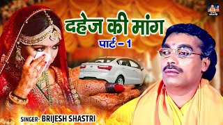 बृजेश शास्त्री की आवाज में दिल को छू लेने वाला किस्सा  दहेज़ की मांग  Dahej Ki Mang Part  1 Kissa [upl. by Azrim]