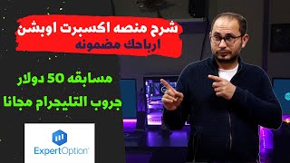 لاول مره  شرح منصه اكسبرت اوبشن ExpertOption  حقق الارباح اللي بتحلم بيها [upl. by Nnyliram]