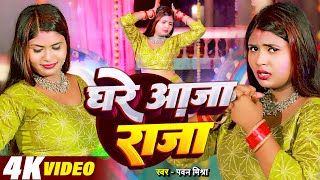 Video Song  घरे आजा राजा  Pawan Mishra  Ghare Aaja Raja  Letest Bhojpuri Video 2024 [upl. by Anni717]