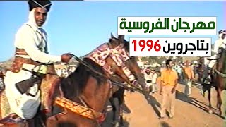 مهرجان الفروسية بتاجروين 1996 [upl. by Diandre]