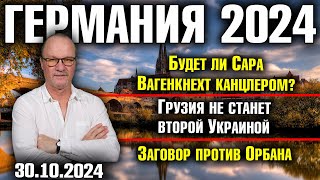 Германия 2024 Канцлер Сара Вагенкнехт Грузия не станет второй Украиной Заговор против Орбана [upl. by Ahsikan]