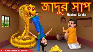 জাদুর সাপ  Jadur Sap  Rupkothar Golpo  Bangla Moral Story  Thakurmar Jhuli [upl. by Ambur]