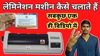 लेमिनेशन मशीन कैसे चलते हैं  How to use lamination machine [upl. by Way986]