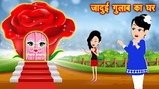 जादुई गुलाब का घर  jadui ghar  jadui hindi kahani  Cartoon Stories  jadui frock  kahaniya [upl. by Anileba]