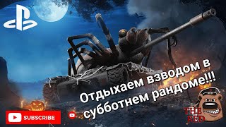 quotARACHNIDquot Тестирую во взводе WoT Console [upl. by Isleen630]