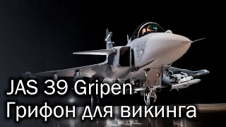 Saab JAS 39 Gripen  грифон от викинга [upl. by Innavoj]