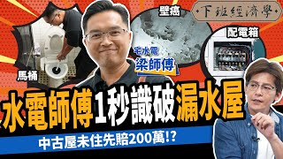 【房子】這種房子100漏水？中古屋未住先賠200萬？破解老屋必看10大關鍵！ftNHRepair ｜下班經濟學376 [upl. by Aron]