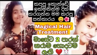 කොන්ඩේ ලස්සනට දික් වෙන්න 😊❤️ මම ආසම Hair Treatment එක  How to grow hair fast sinhala Hair growth [upl. by Umberto]