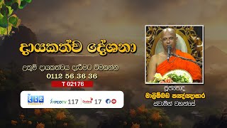 දායකත්ව දේශනා  Malimbada Paknasara Thero  T 02176 [upl. by Nymrak]