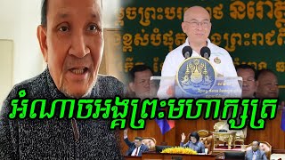 អំណាចអង្គព្រះមហាក្សត្រ  ច្បាប់ Law [upl. by Naujad]