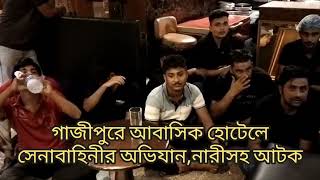 আবাসিক হোটেল থেকে সুন্দরী রমনীসহ আটক প্রায় ১০০ জন। abasik hotel gazipur [upl. by Mcwilliams717]