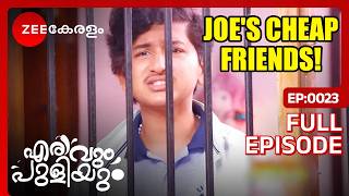 ജോയുടെ CHEAP ചങ്കുകസ്  Erivum Puliyum  Full Ep 23  Julie Freddie  Zee Kerelam [upl. by Arebma]