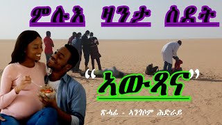 Full Tigrinya Story quotኣውጻናquot eritreamovie eritreamusic eritreacomedy zanta [upl. by Letrice]