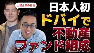 上場企業と竹花が組みドバイ不動産ファンド！？殺到するビジネスモデルを赤裸々発表 【GFA株式会社】 [upl. by Elspet]